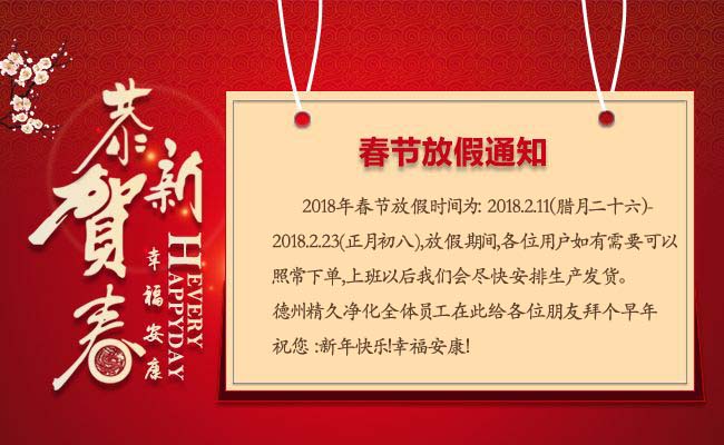 德州精久凈化設備2018年春節放假通知